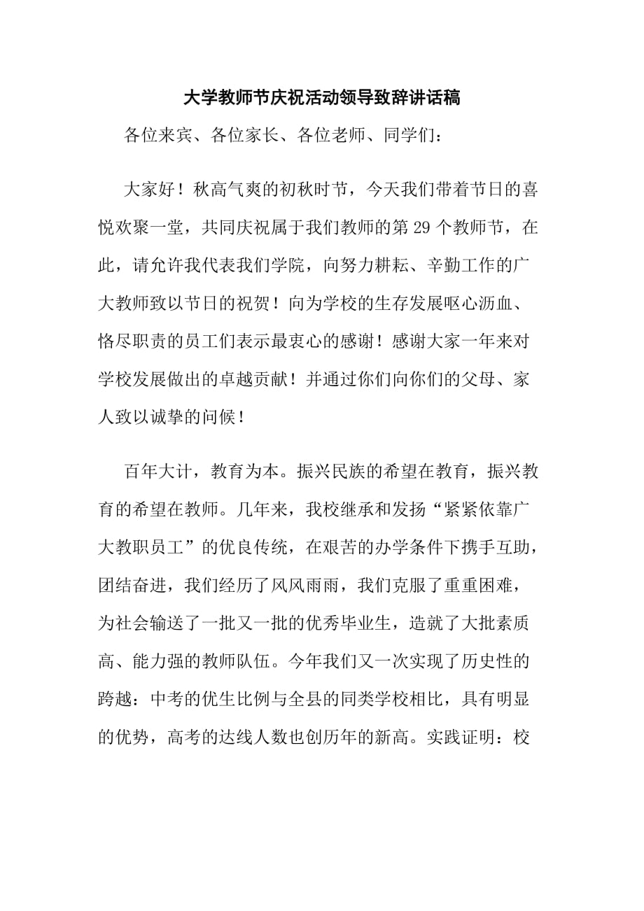 大学教师节庆祝活动领导致辞讲话稿