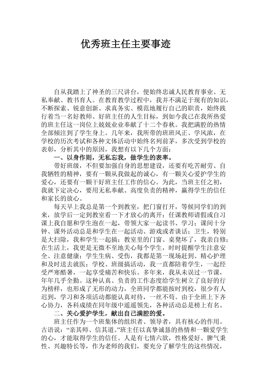 优秀班主任先进事迹材料2