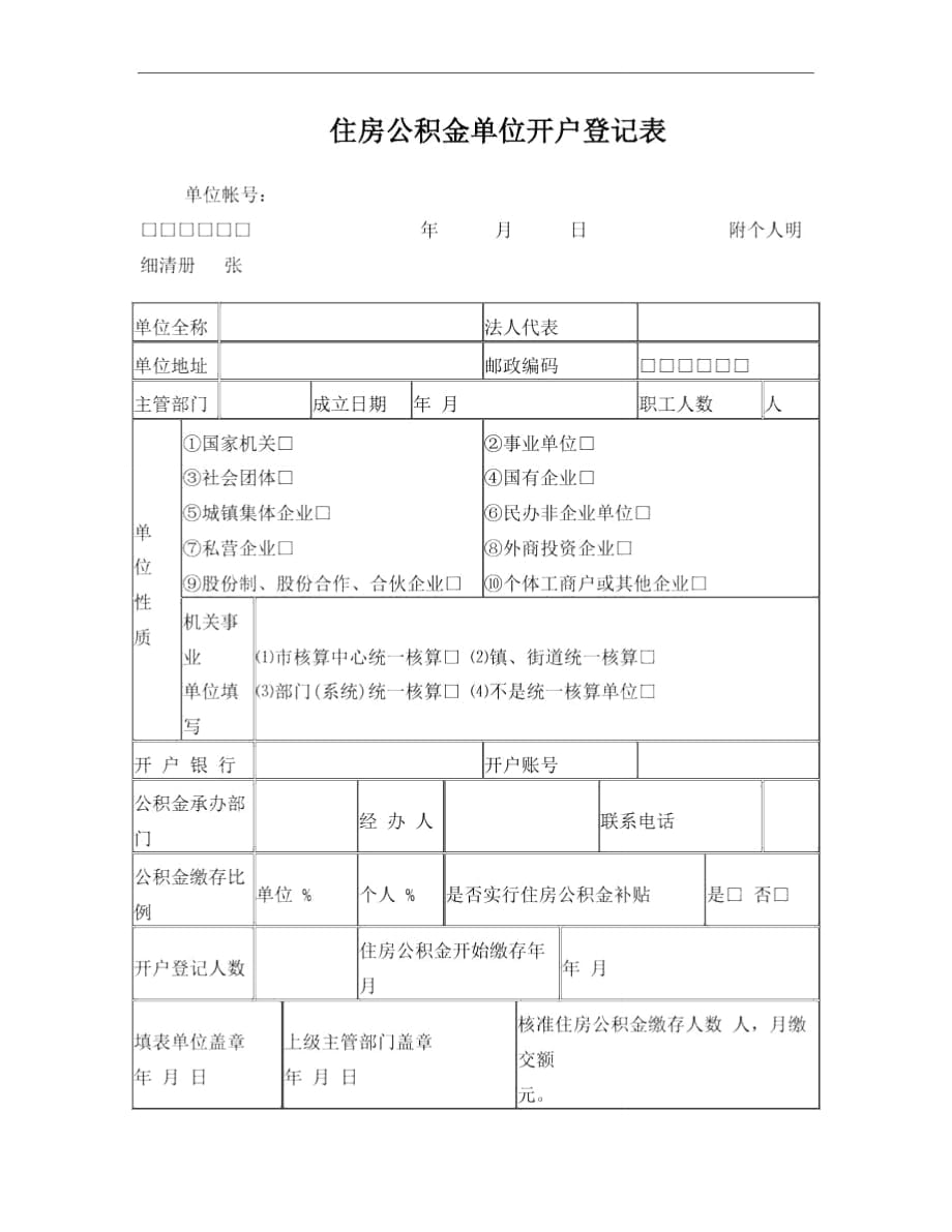 住房公积金单位开户登记表