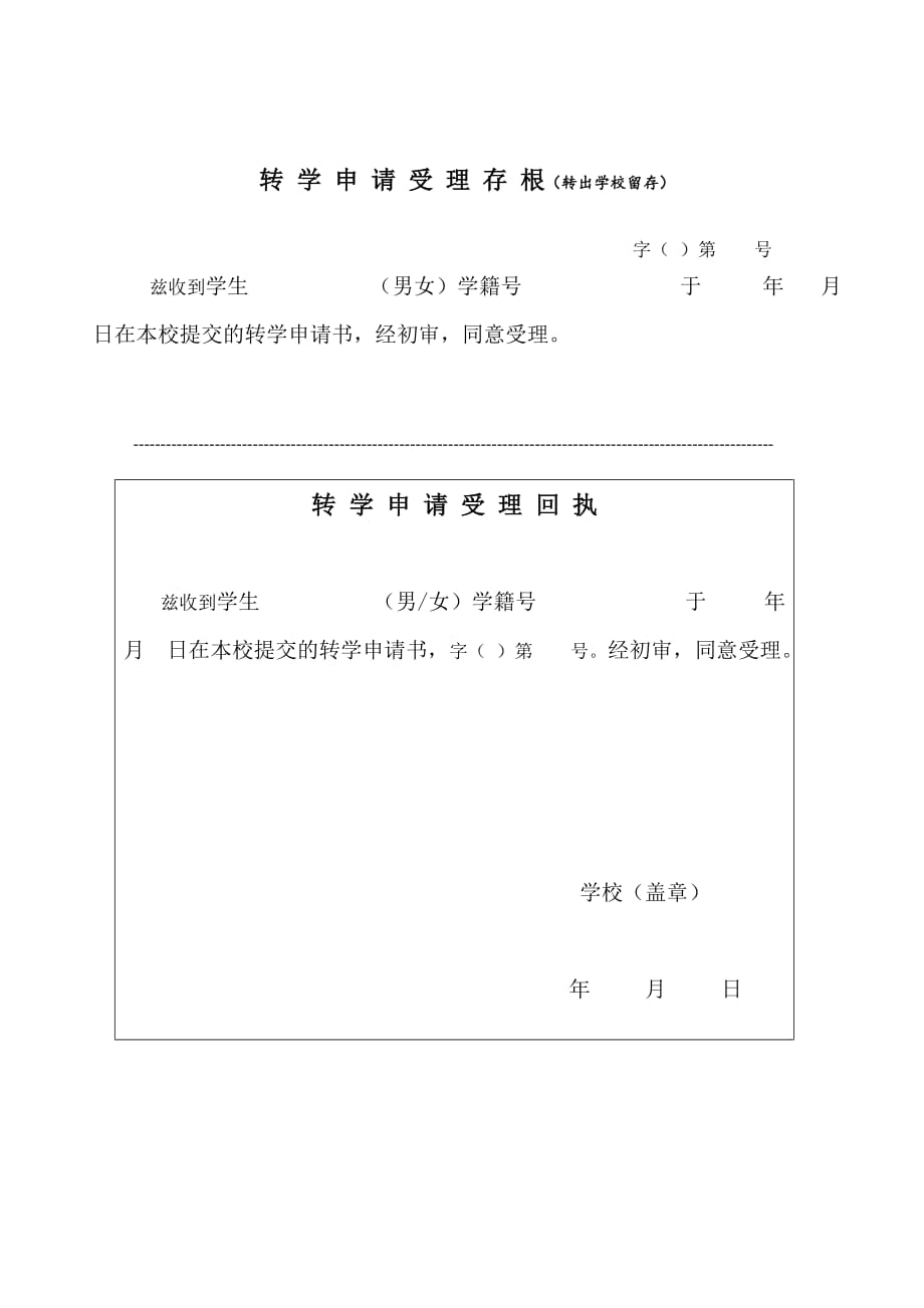 河南省淇县普通中小学转学申请表