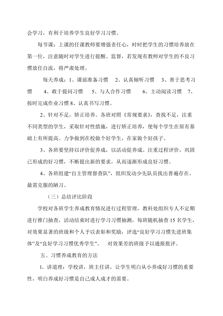 小学良好学习习惯养成月实施方案