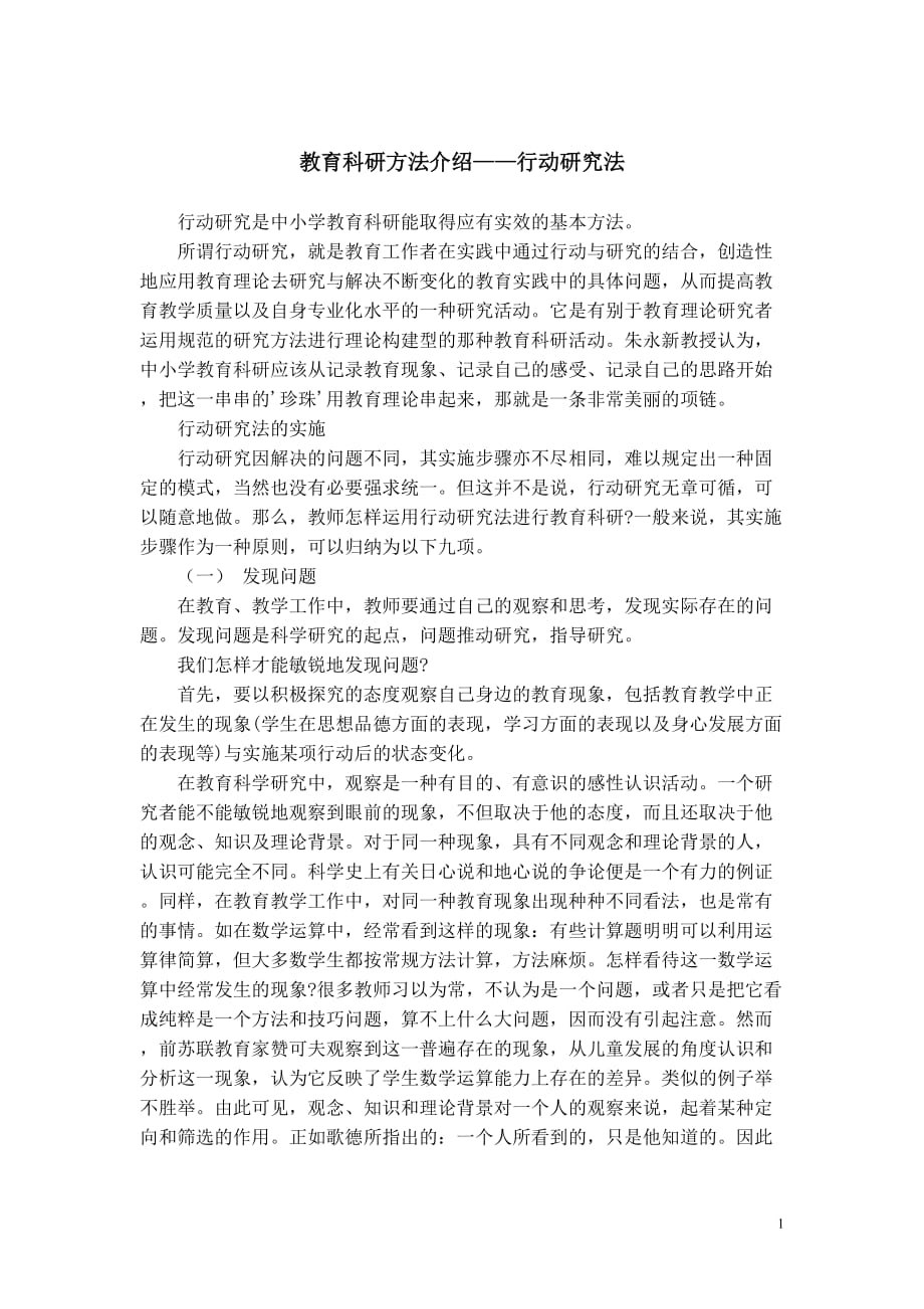 教育科研方法介绍行动研究法