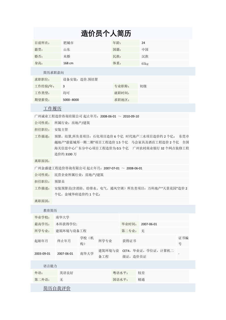 造价员个人简历样本