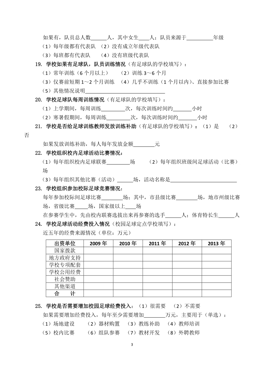 全国校园足球活动调查问卷样例doc附件