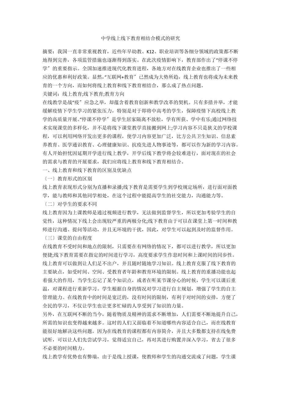 中学线上线下教育相结合模式的研究