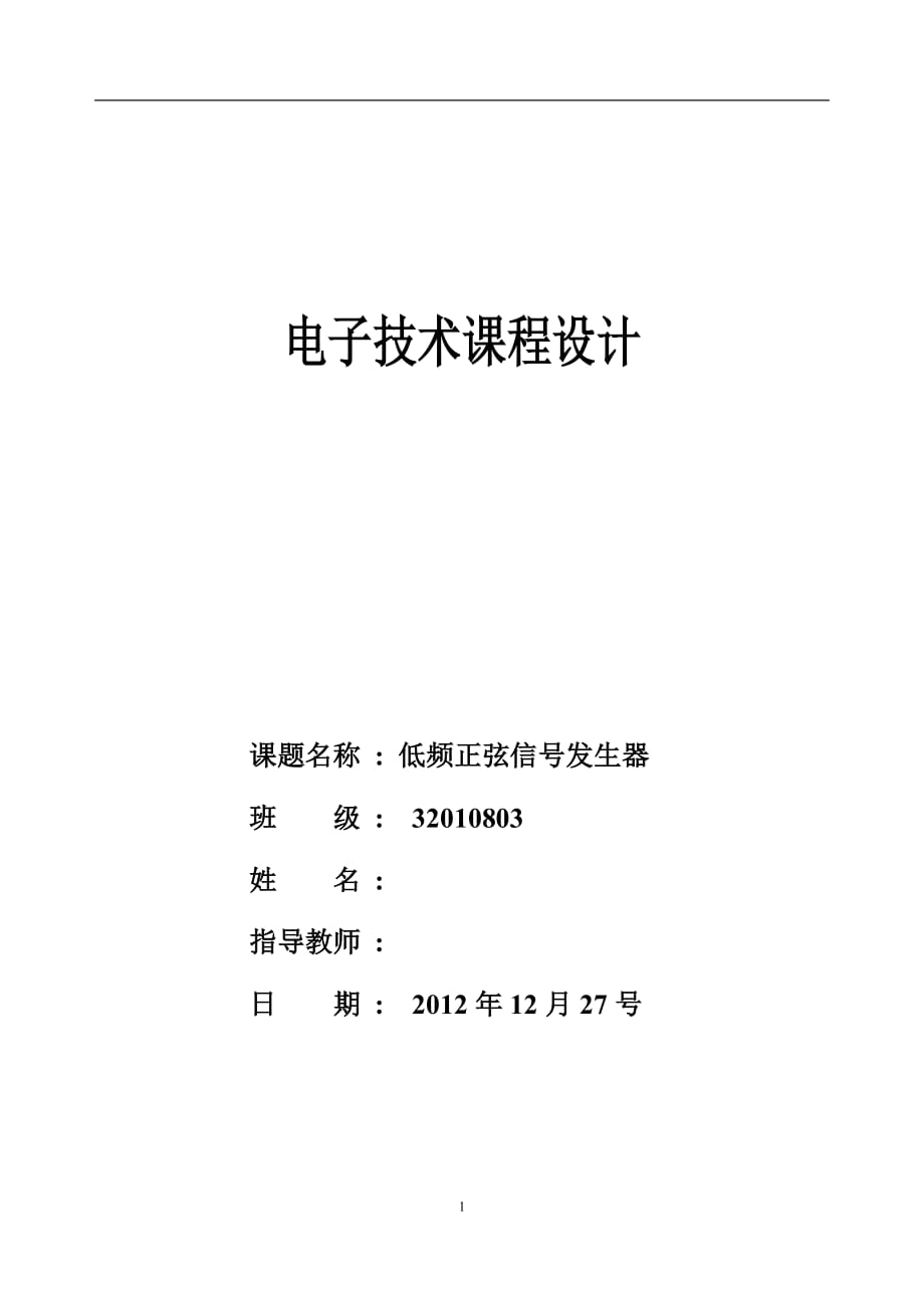 电子技术课程设计报告低频正弦信号发生器
