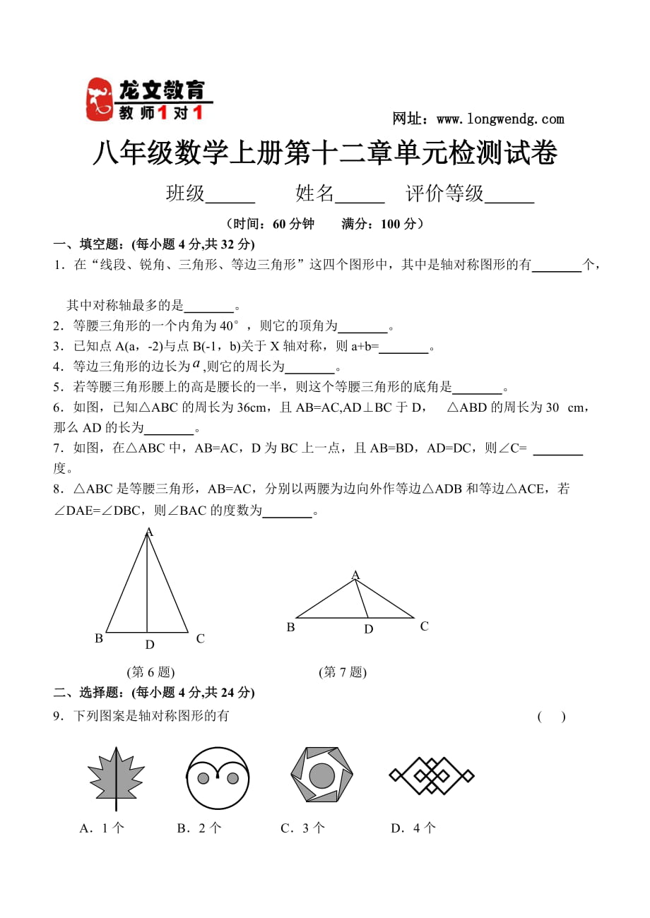 八年级数学上册第十二章单元检测试卷