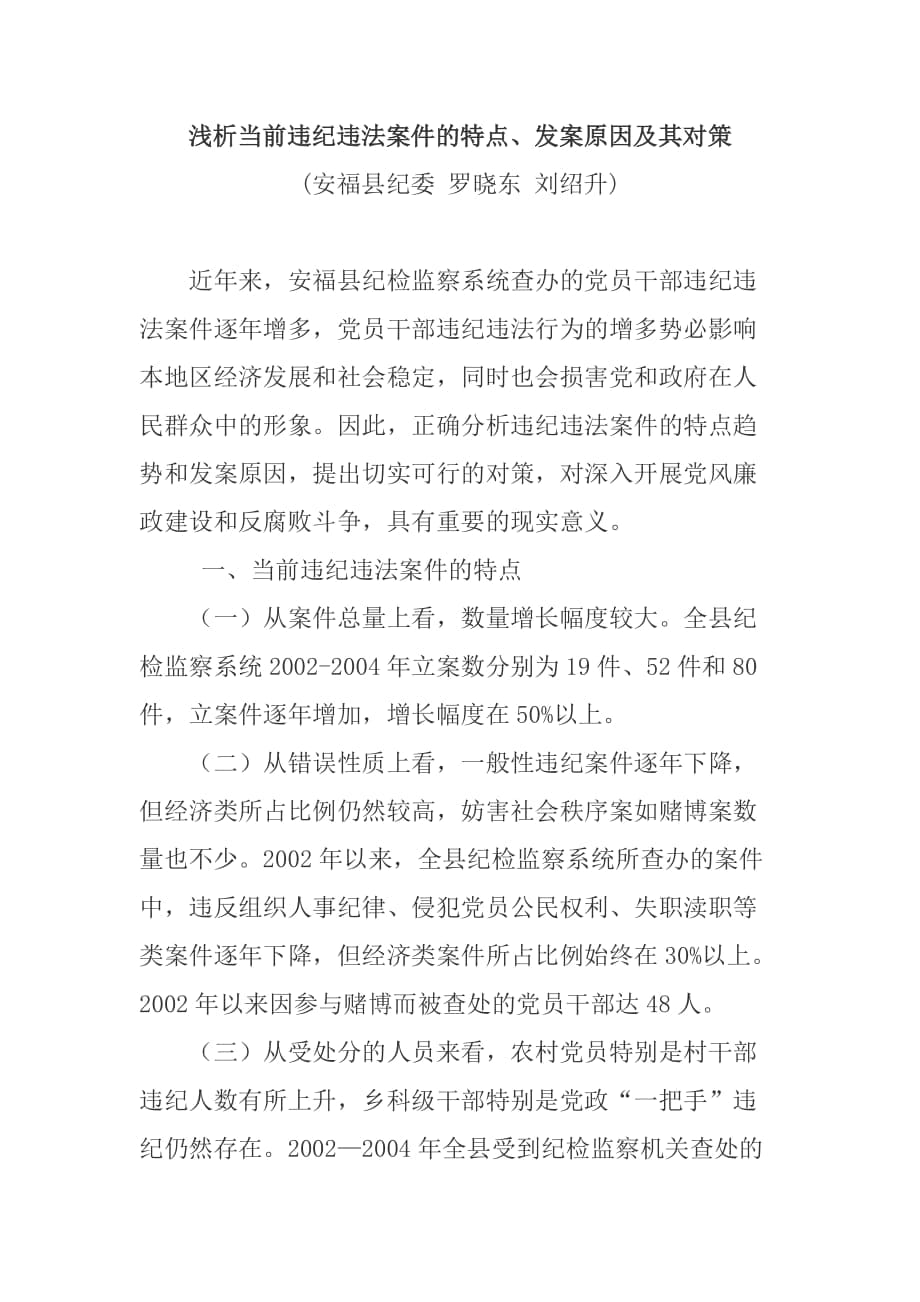 浅析当前违纪违法案件的特点发案原因及其对策doc