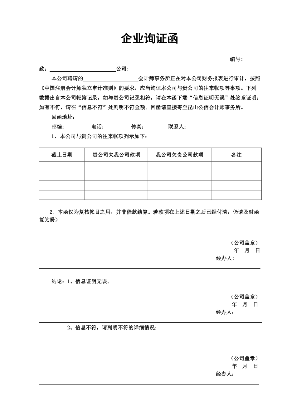 附1,企业询证函样本