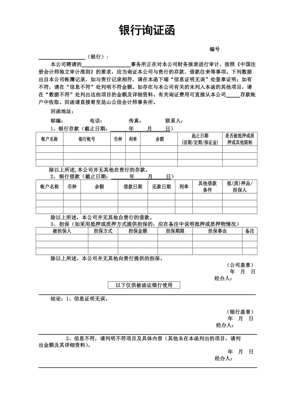 附1,企业询证函样本