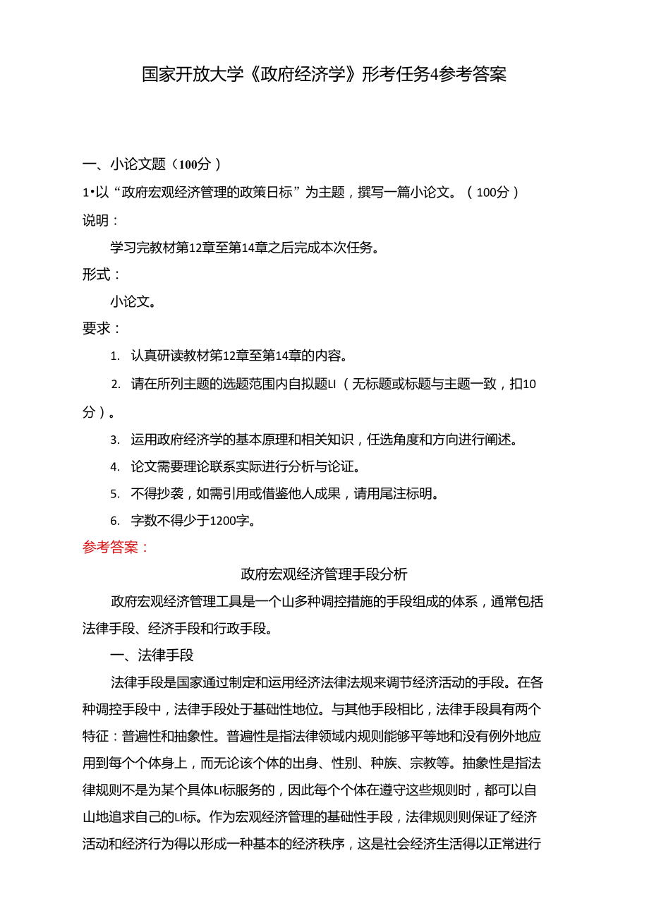 国家开放大学政府经济学形考任务4参考答案