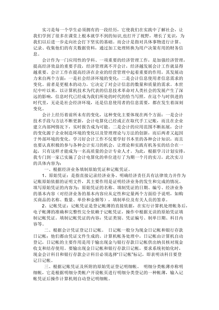 会计实习报告5