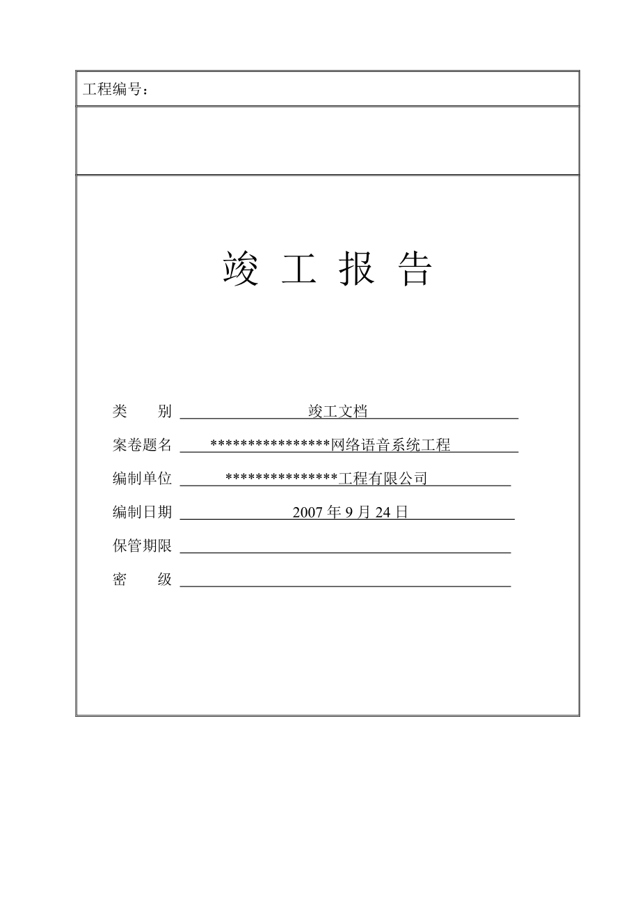 智能化建筑工程竣工验收资料文档模板