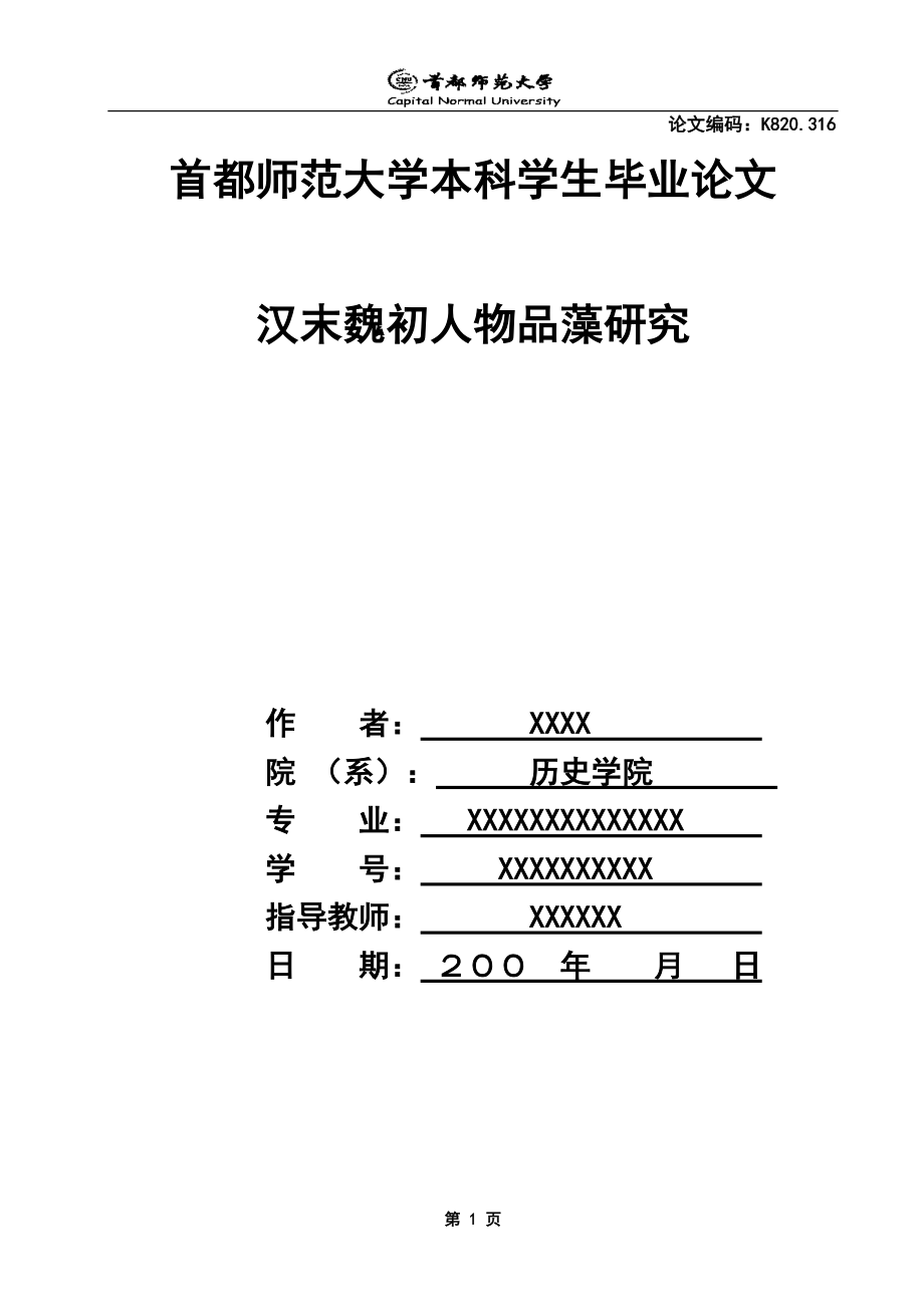 首都师范大学毕业论文封面模板