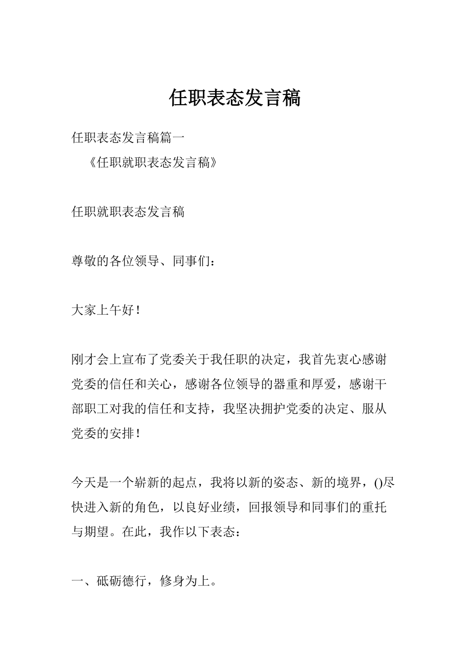 任职表态发言稿