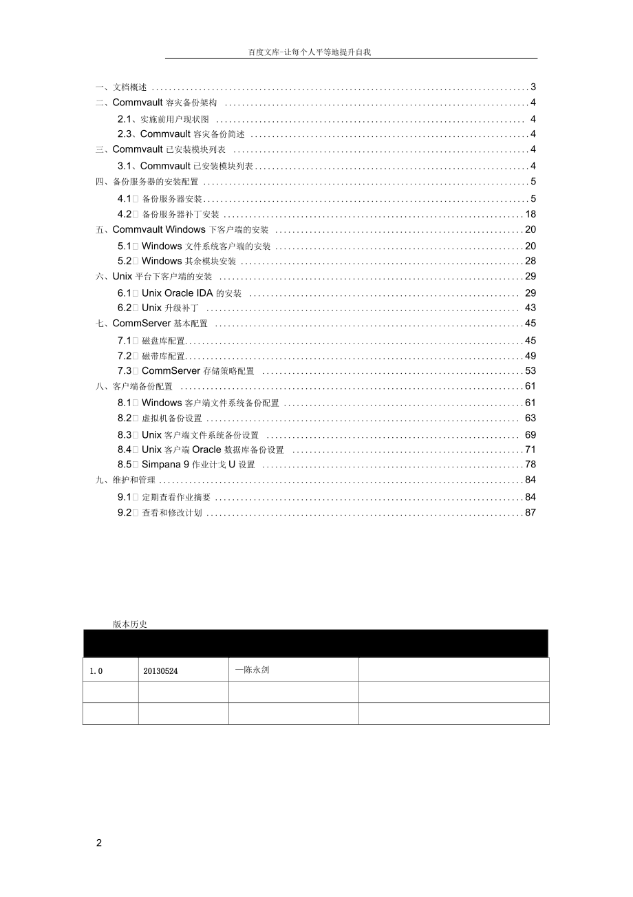 commvault慷孚备份还原系统安装配置手册