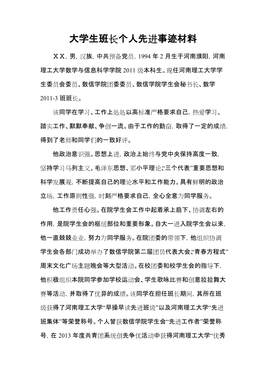 大学生班长个人先进事迹材料