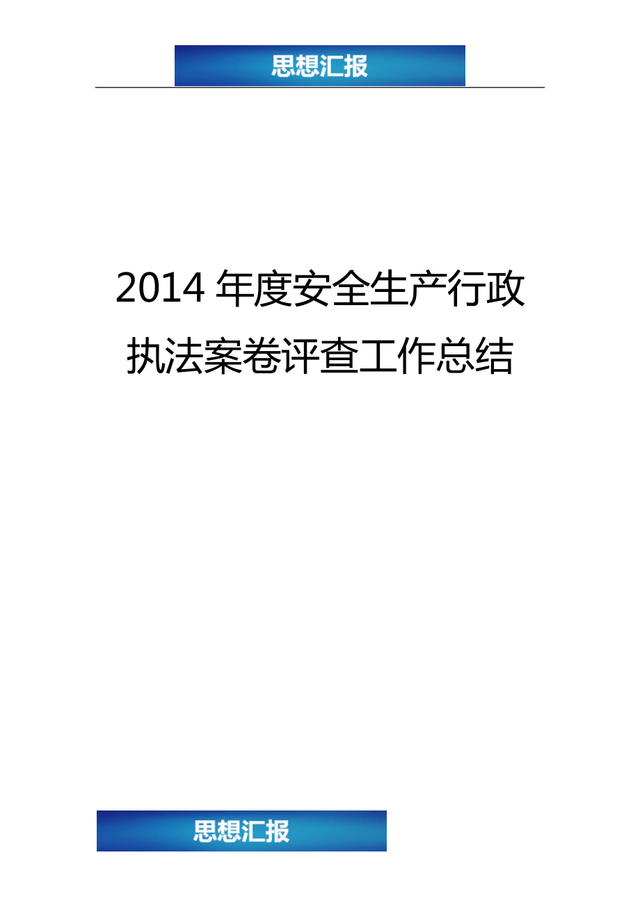 安全生产行政执法案卷评查工作总结(看完必过!