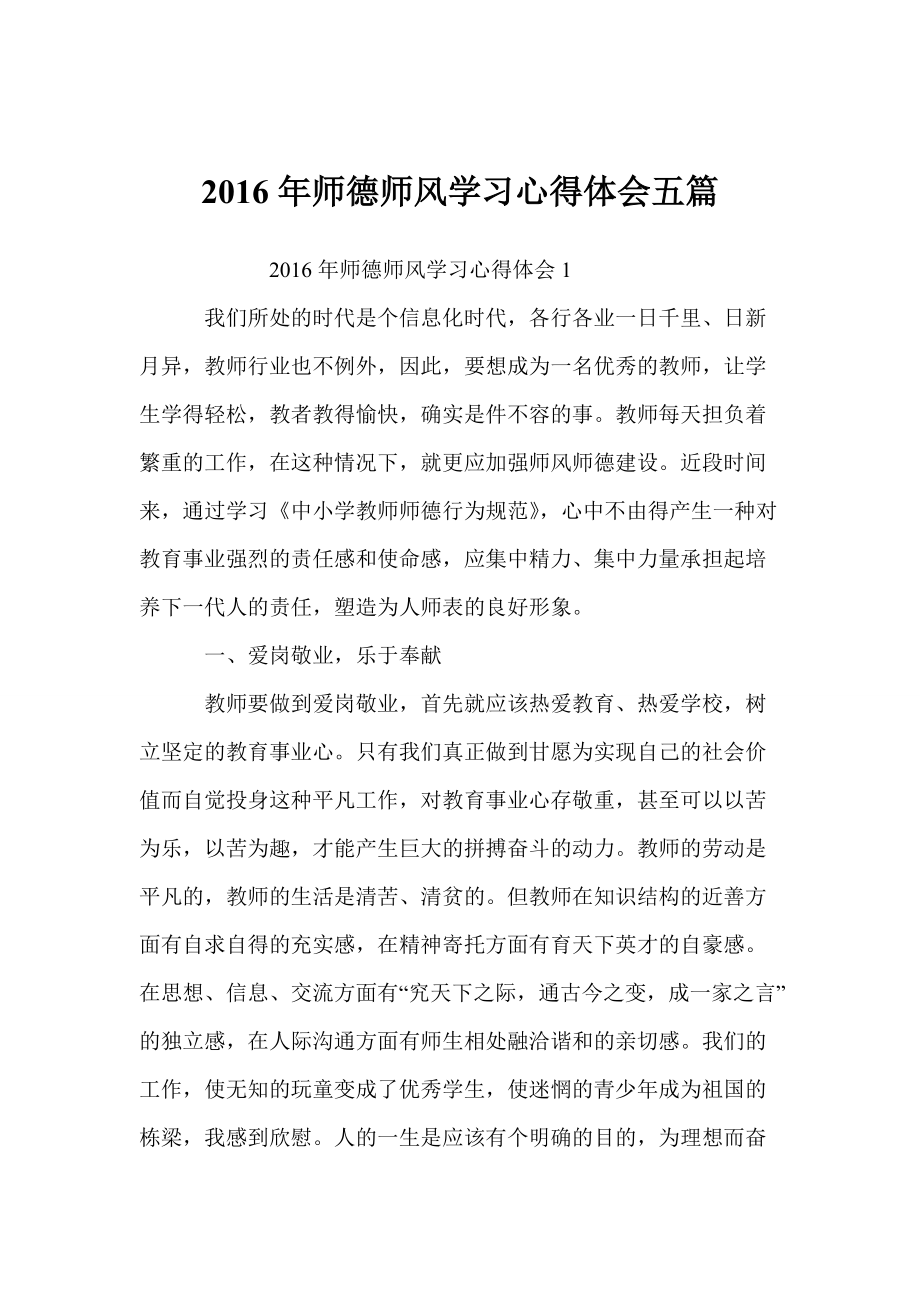 《师德师风学习心得体会五篇》由会员分享,可在线阅读,更多相关《师德