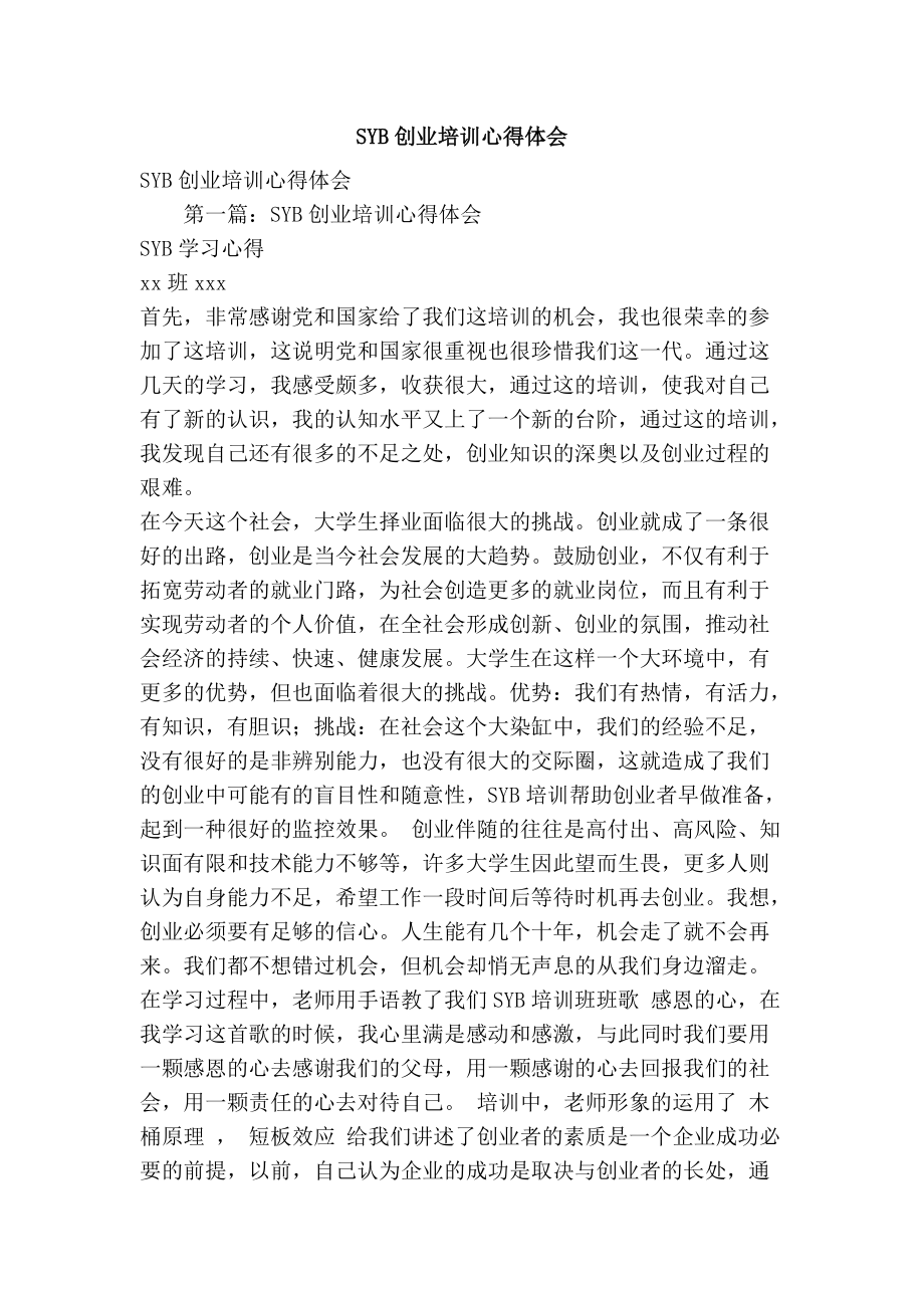 syb创业培训心得体会精选篇