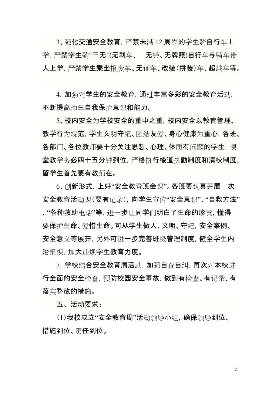 镇中心学校上期安全教育周活动计划