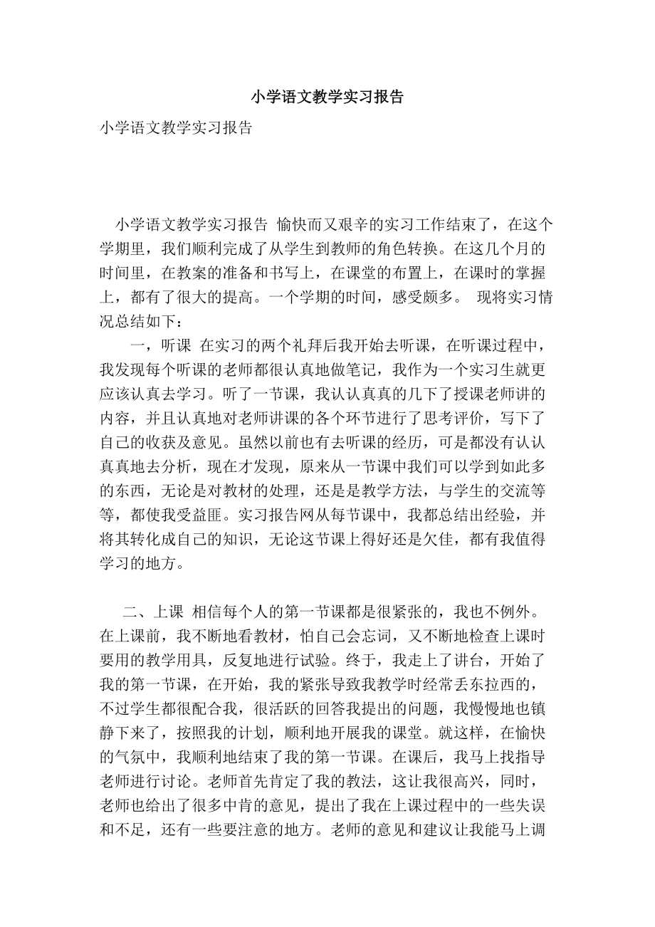 小学语文教学实习报告