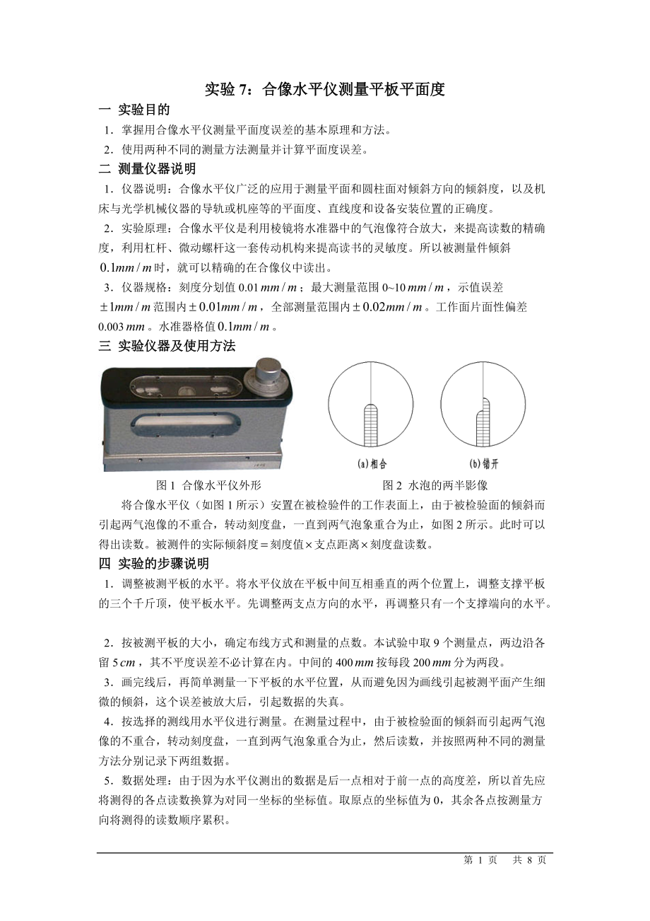 实验报告合像水平仪测量平板平面度7.doc