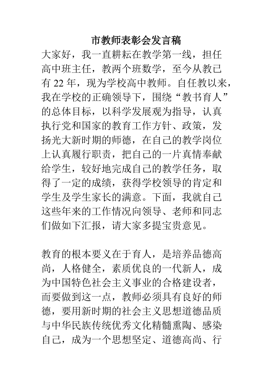 市教师表彰会发言稿