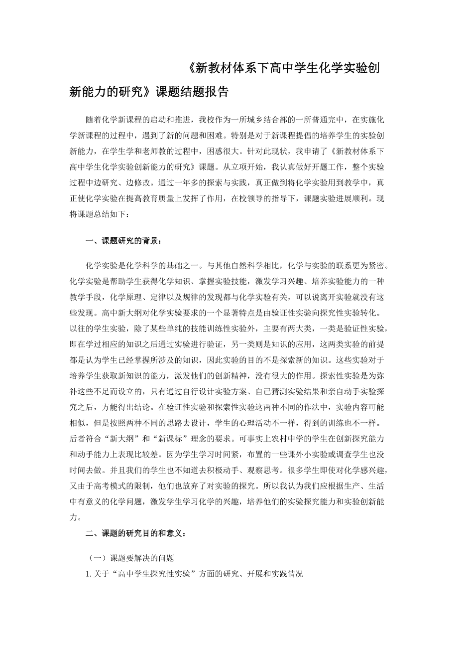 《新教材体系下高中学生化学实验创新能力的研究》课题结题报告