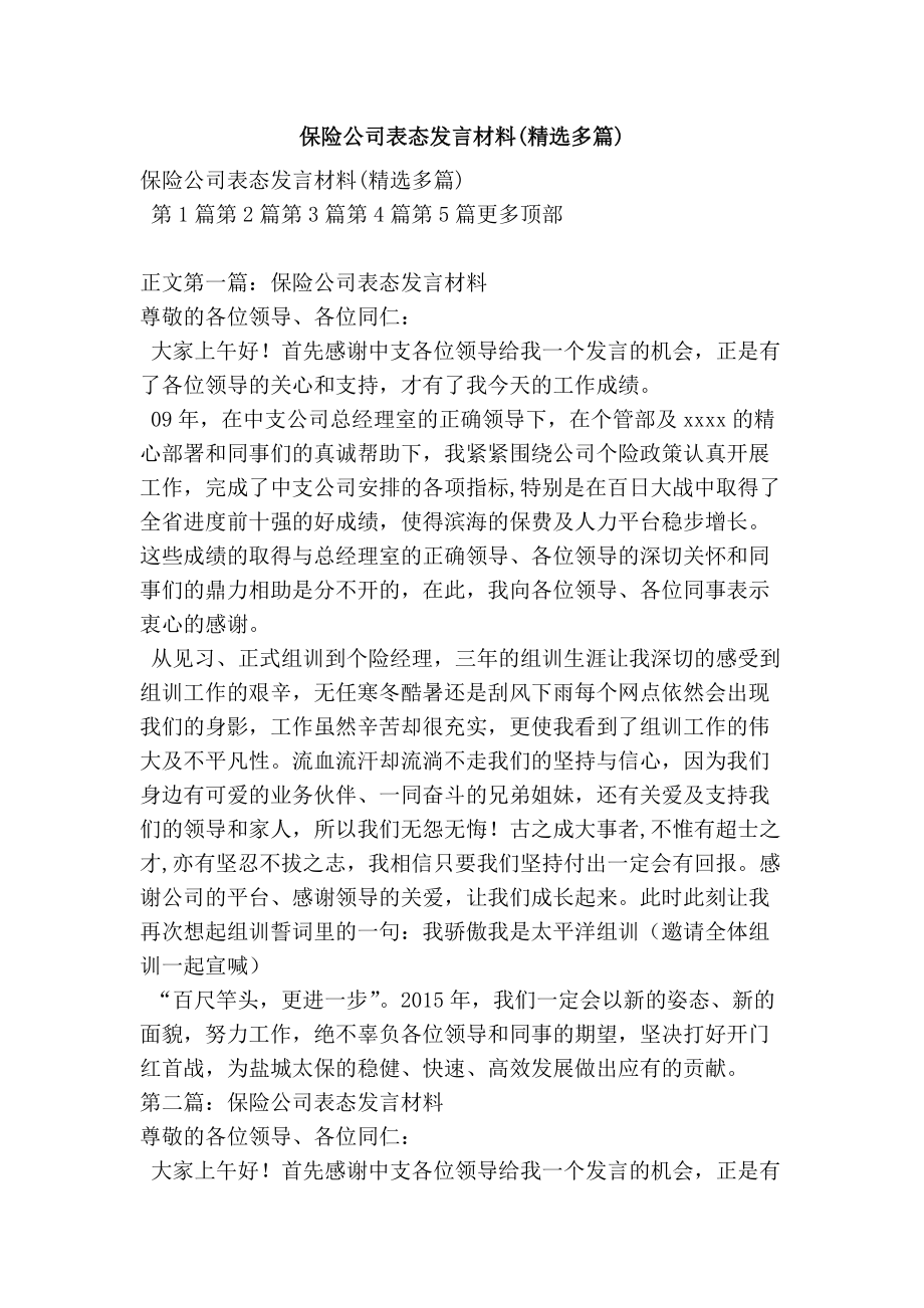 保险公司表态发言材料精选多篇