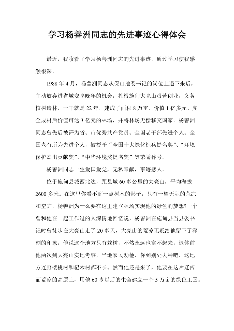 学习杨善洲同志的先进事迹心得体会