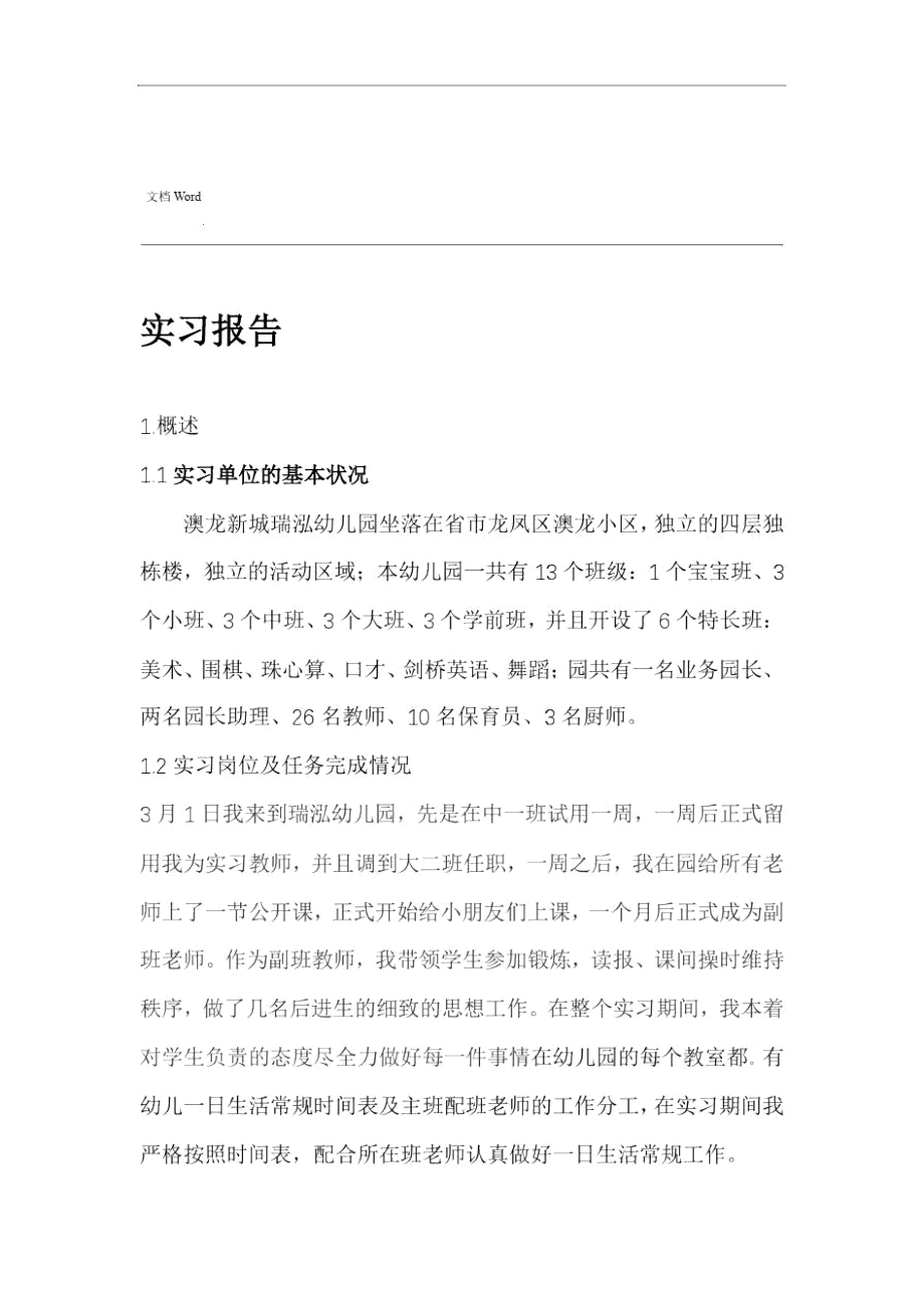 学前教育实习报告