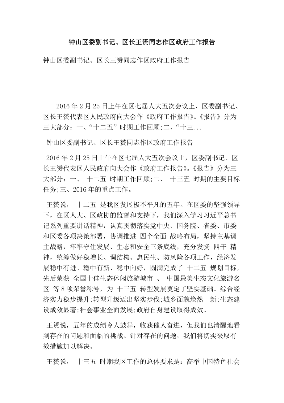 钟山区委副书记区长王赟同志作区政府工作报告最新版