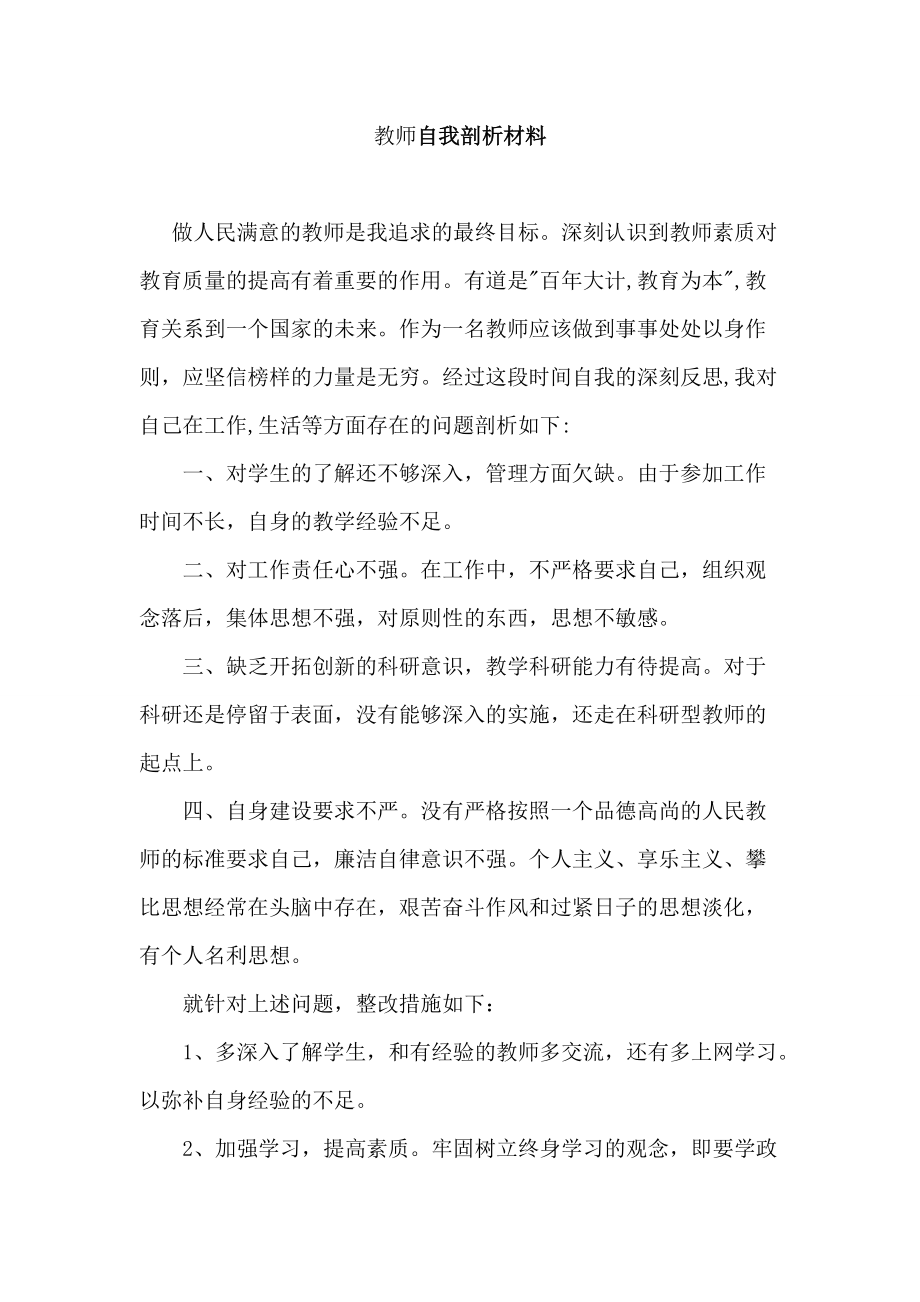 教师自我剖析材料