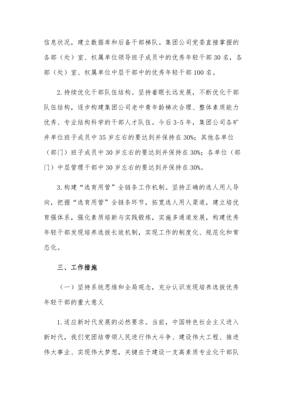 关于适应新时代要求大力发现培养选拔优秀年轻干部的规划工作方案