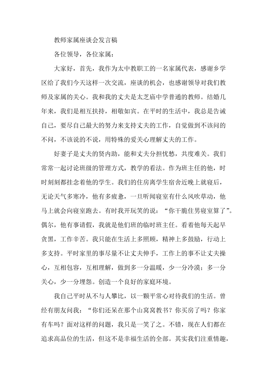 教师家属座谈会发言稿