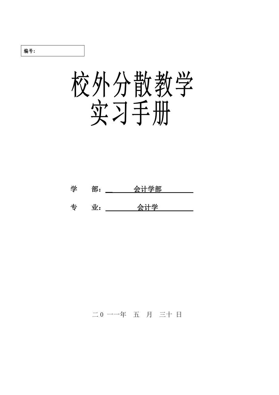 会计学校外分散教学实习指导手册