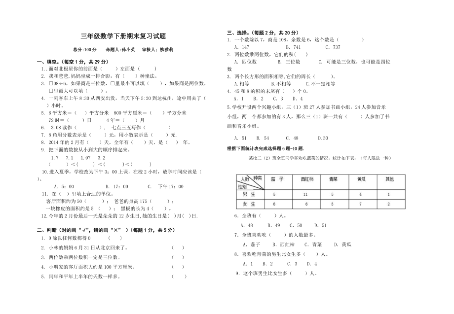 人教版三年级数学下册期末复习试题