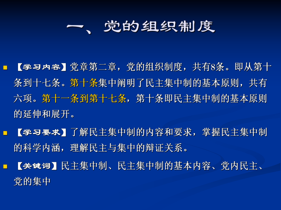 翟一博中国共产党的组织制度和党的纪律