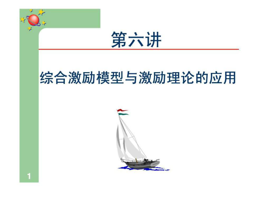 第六讲综合激励模型与激励理论的应用