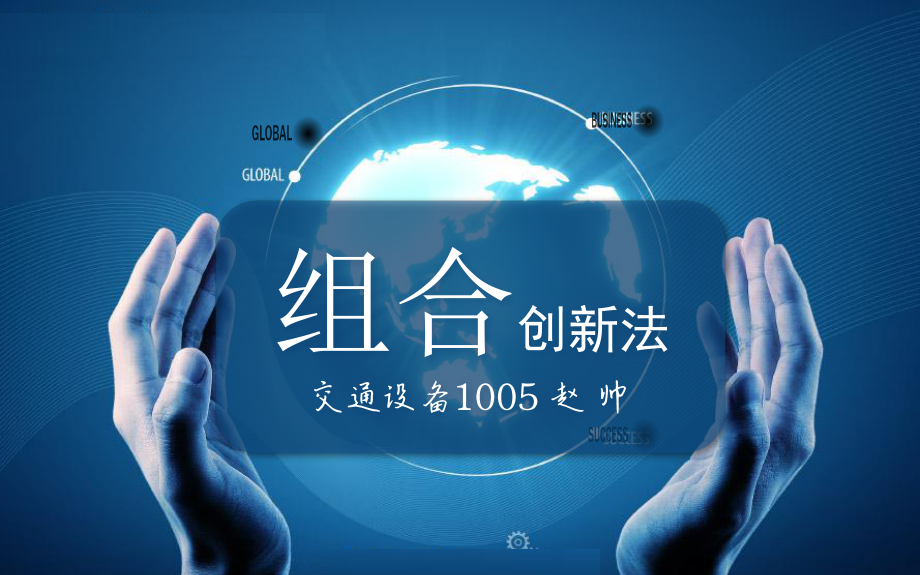 组合创新法.ppt