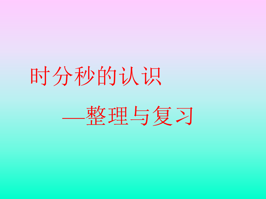 时分秒的认识整理与复习