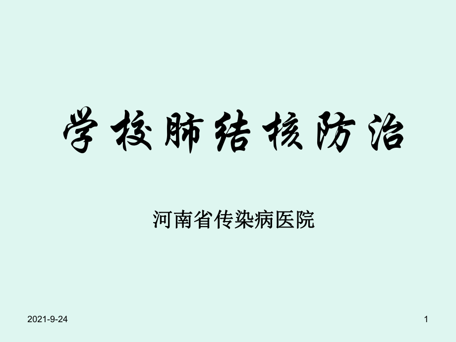 学校结核病防治讲座ppt