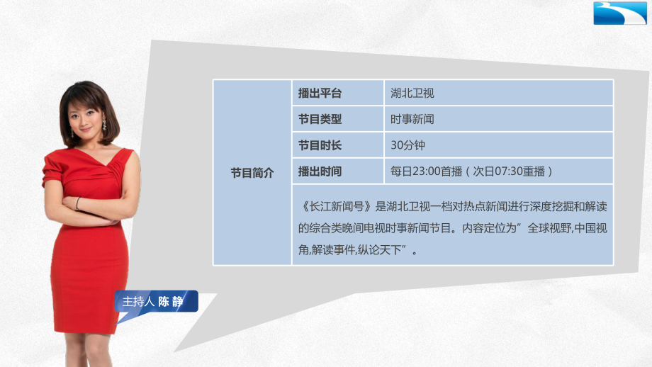 湖北卫视《长江新闻号》招商方案_第3页