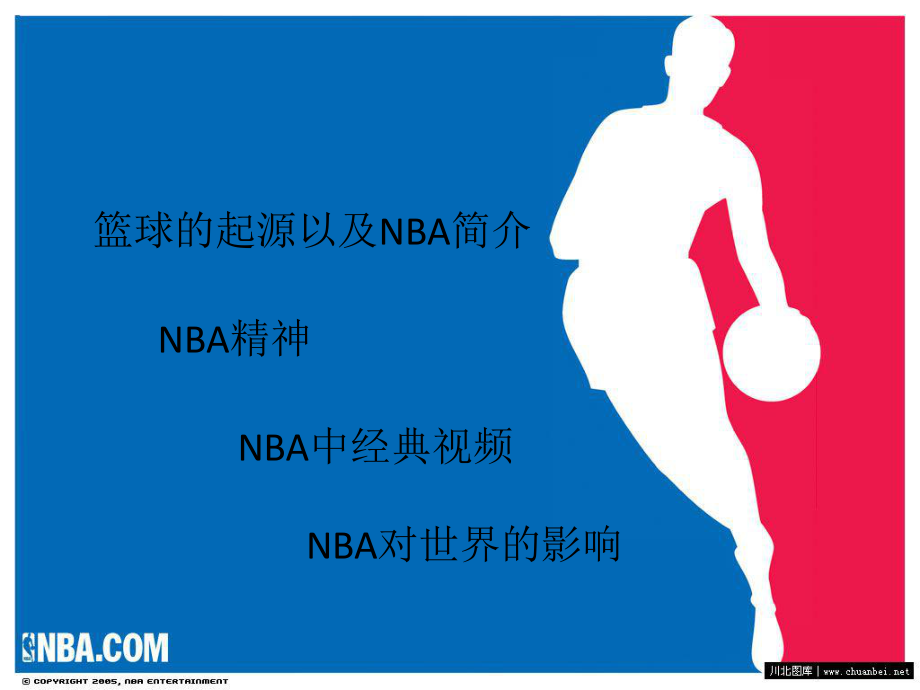 关于nba介绍的ppt1