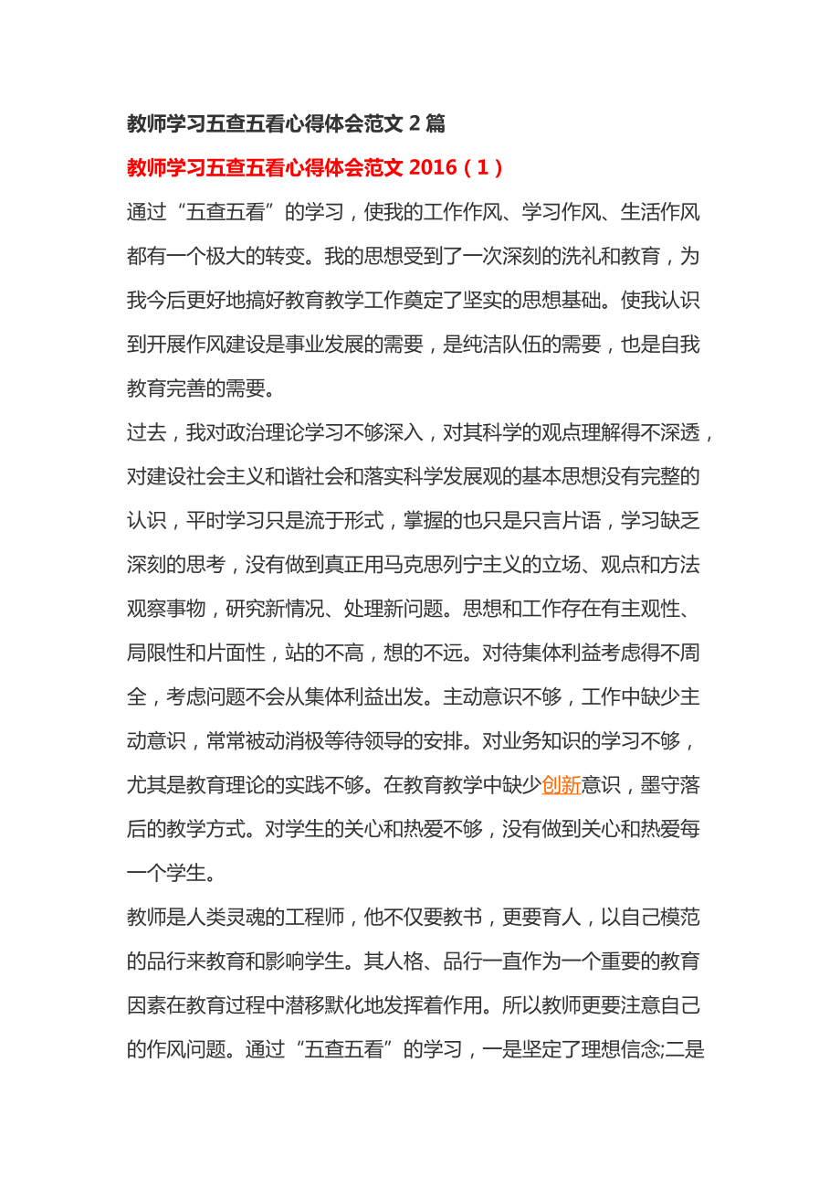 教师学习五查五看心得体会范文2篇