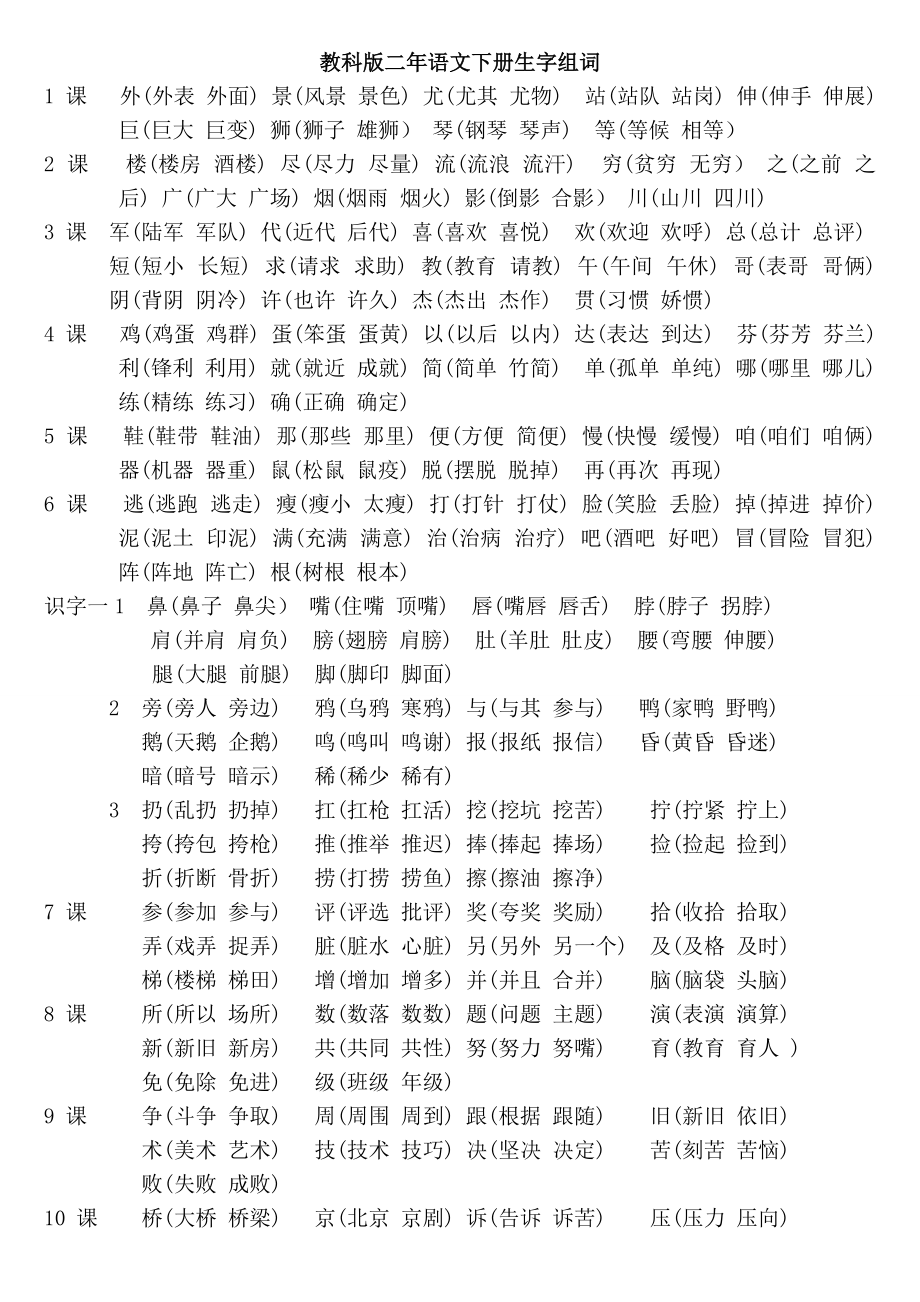 教科版二年级语文下册书生字组词