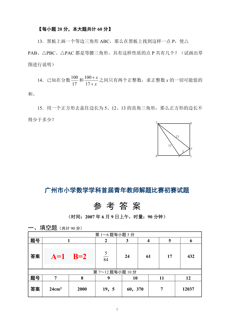 广州市小学数学青年教师解题比赛试题及参考答案