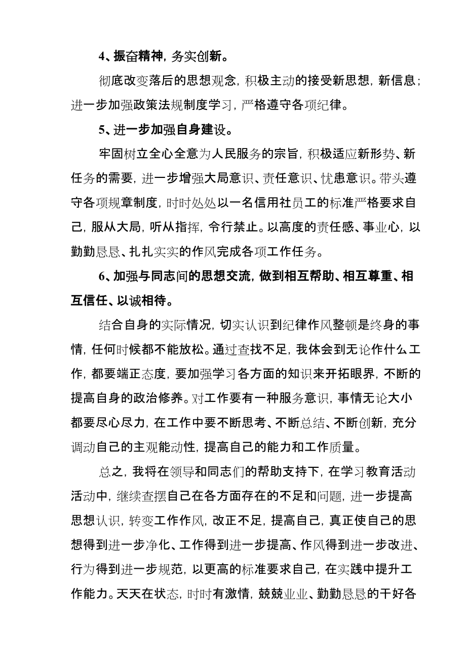 信用社干部职工纪律作风整顿学习教育心得体会