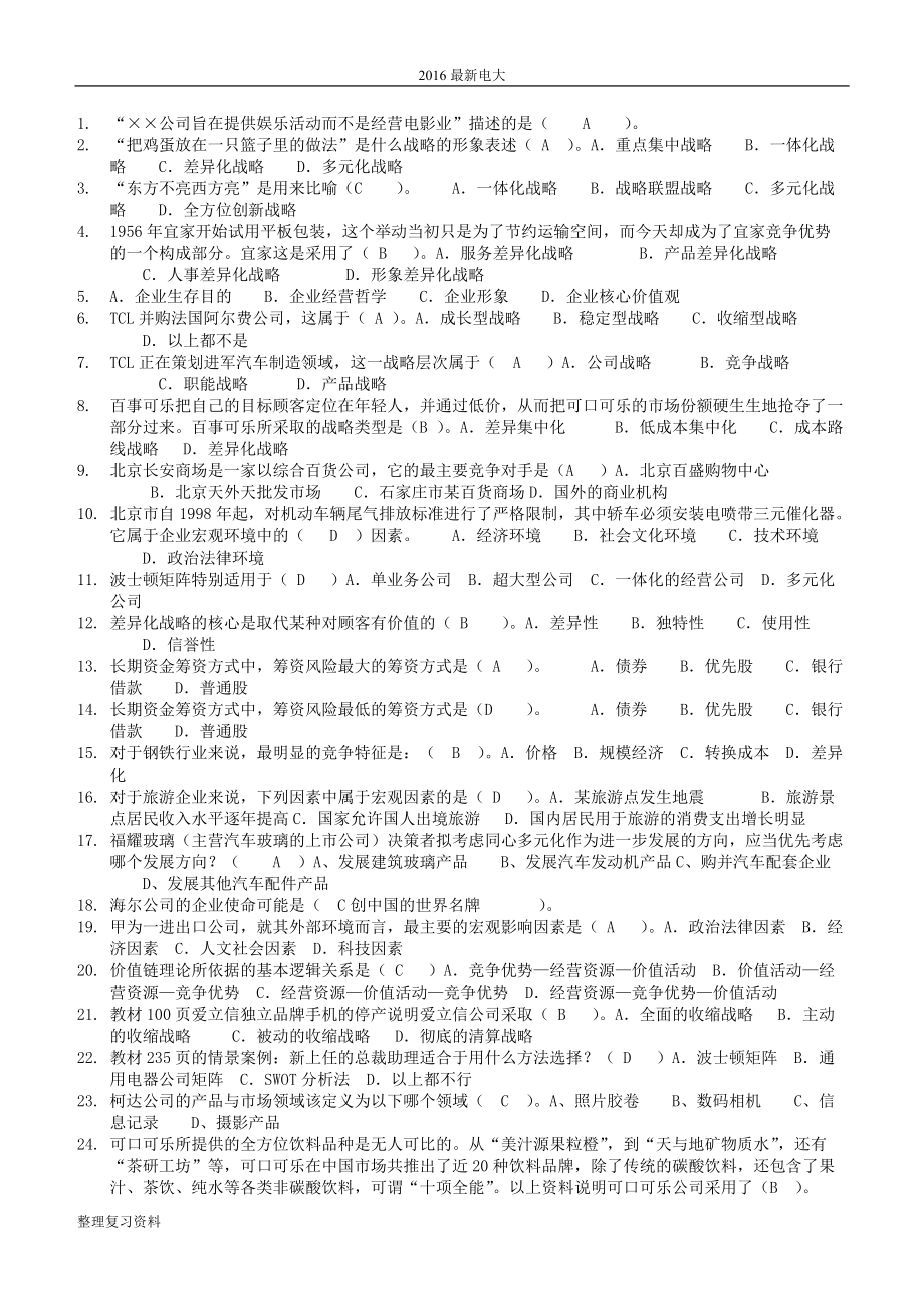 电大企业战略管理网考复习资料真题版